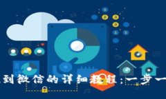 虚拟币平台提现到微信的详细教程：一步一步教