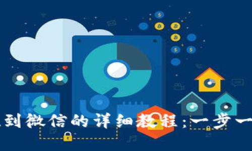 虚拟币平台提现到微信的详细教程：一步一步教你轻松操作