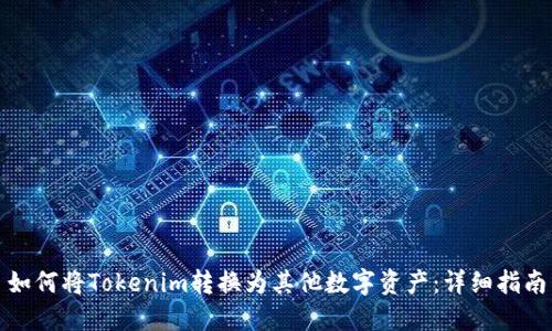 如何将Tokenim转换为其他数字资产：详细指南