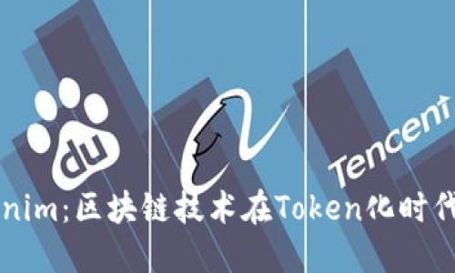 深入理解Tokenim：区块链技术在Token化时代的应用与未来