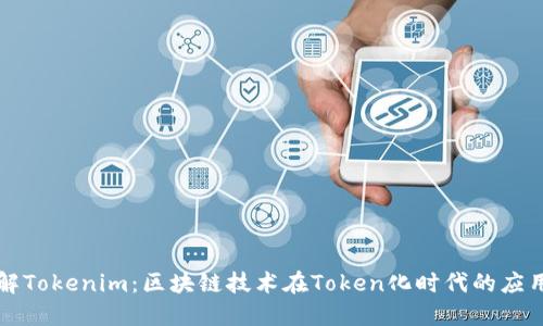 深入理解Tokenim：区块链技术在Token化时代的应用与未来