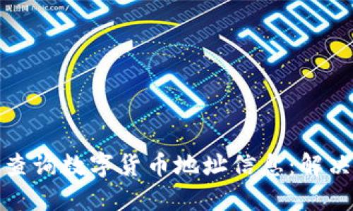 如何轻松查询数字货币地址信息：解决你的疑问