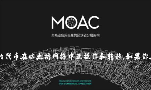 Tokenim 的确支持接收 ERC-20 代币。ERC-20 是以太坊区块链上最常见的代币标准之一，允许不同的代币在以太坊网络中互操作和转移。如果你在使用 Tokenim 并希望接收 ERC-20 代币，只需确保提供正确的以太坊地址，并遵循相关的转账步骤。

如果需要进一步的具体操作方法或处理流程，请告知，我可以提供更详细的指导。