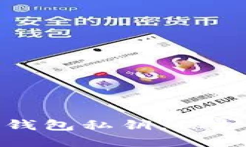 如何安全管理小狐狸钱包私钥，保护你的数字资产不丢失
