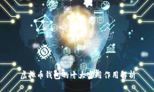 虚拟币钱包的十大实用作用解析