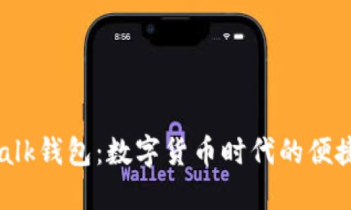 im talk钱包：数字货币时代的便捷选择