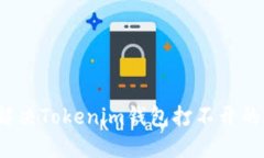 如何解决Tokenim钱包打不开的问题？