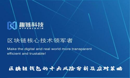 区块链钱包的十大风险分析及应对策略