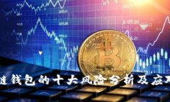 区块链钱包的十大风险分析及应对策略