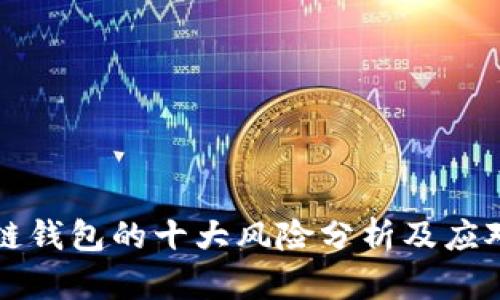 区块链钱包的十大风险分析及应对策略