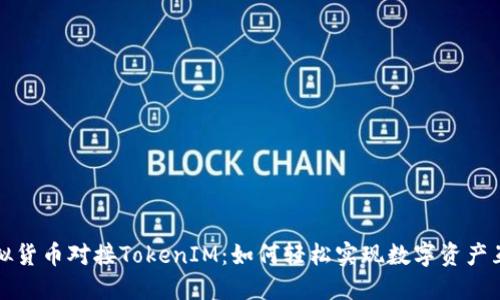 虚拟货币对接TokenIM：如何轻松实现数字资产互通
