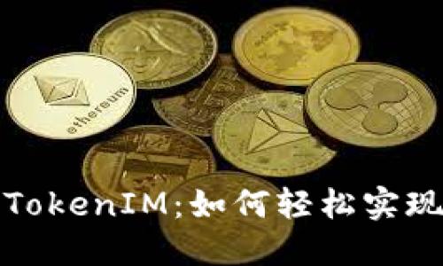 虚拟货币对接TokenIM：如何轻松实现数字资产互通