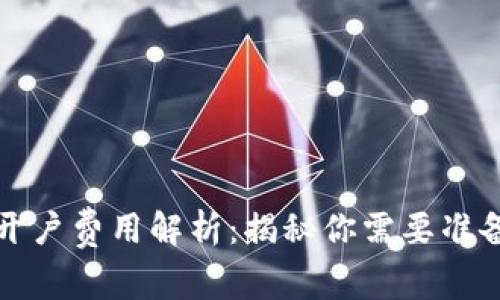 泰达币开户费用解析：揭秘你需要准备多少钱