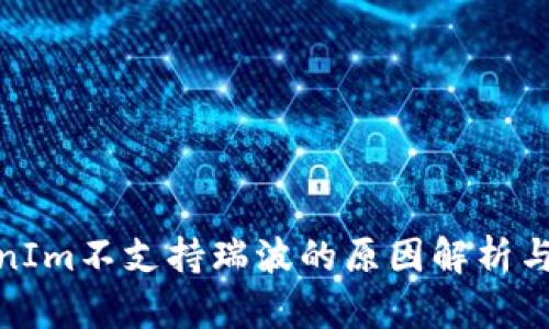 TokenIm不支持瑞波的原因解析与影响
