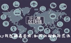 揭秘Topay钱包骗局套路：如何识别和防范诈骗的技