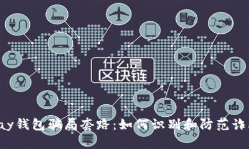 揭秘Topay钱包骗局套路：如何识别和防范诈骗的技巧