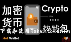 如何在苹果设备上下载和使用Tokentokenim钱包：您