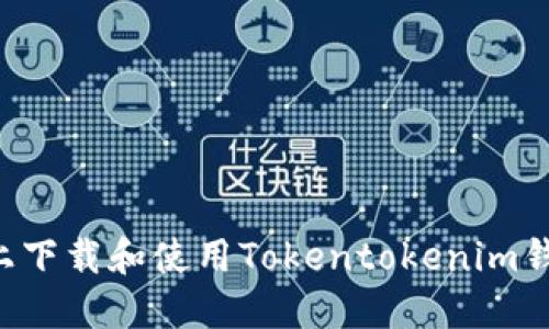 如何在苹果设备上下载和使用Tokentokenim钱包：您的全面指南