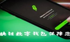 如何通过区块链数字钱包保障您的资产安全