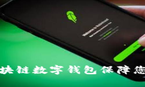 如何通过区块链数字钱包保障您的资产安全