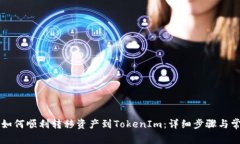中币交易所如何顺利转移资产到TokenIm：详细步骤