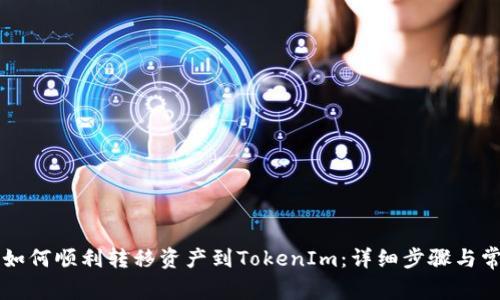 中币交易所如何顺利转移资产到TokenIm：详细步骤与常见问题解答