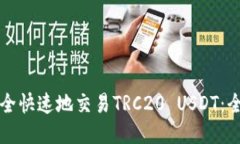 如何安全快速地交易TRC20 USDT：全面指南
