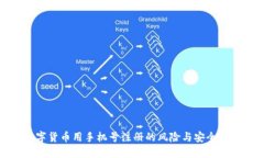数字货币用手机号注册的风险与安全指南