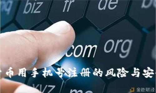 数字货币用手机号注册的风险与安全指南