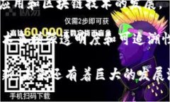 区块链技术近几年得到了广泛的发展和应用，吸