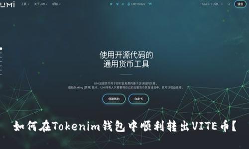 如何在Tokenim钱包中顺利转出VITE币？