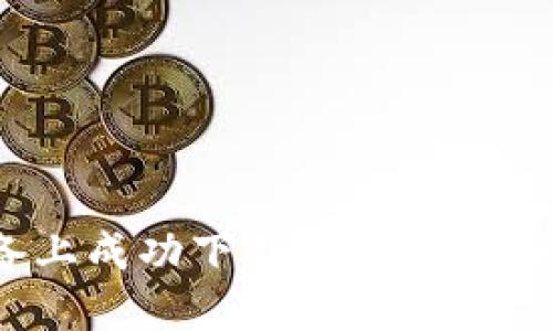 如何在苹果设备上成功下载和使用TokenTokenIM钱包
