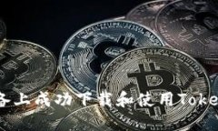如何在苹果设备上成功下载和使用TokenTokenIM钱包