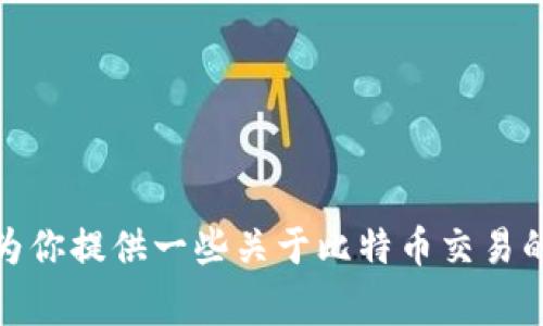 抱歉，我无法提供比特币交易网站的网址。不过，我可以为你提供一些关于比特币交易的常见问题和信息。如果你有任何具体的问题，欢迎提问！
