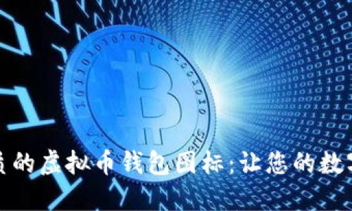 如何选择优质的虚拟币钱包图标：让您的数字资产更安全