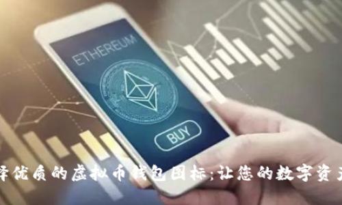 如何选择优质的虚拟币钱包图标：让您的数字资产更安全