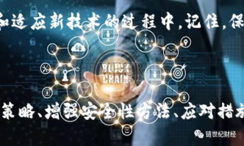 如何安全管理区块链钱包的私钥：守护你的数字资产

区块链钱包, 私钥管理, 数字资产安全, 区块链安全/guanjianci

引言：私人秘钥的重要性
在数字货币的世界中，私钥是连接你与资产的唯一纽带。私钥如同金库的钥匙，掌控着你所有的数字货币。如果失去它，你将失去对这些资产的控制。早在比特币诞生之初，私钥的安全问题便引发了广泛关注。如今，随着区块链技术的发展及其应用的普及，管理好区块链钱包的私钥更显得至关重要。

一、私钥的基本概念
私钥是用于签署交易和访问区块链钱包的一个字符串。它是由一个复杂的数学算法生成的，通常以字母和数字的组合形式存在。在区块链中，任何人只需知道你的私钥，就能完全控制你的钱包内资产。因此，私钥的保管显得尤为重要。

二、私钥的存储方式
在现实中，私钥的存储方式主要有以下几种：

h41. 热钱包/h4
热钱包是在线状态的钱包，可以随时访问和交易。虽然它们使用方便，但由于连接网络，私钥存在被盗的风险。

h42. 冷钱包/h4
相比之下，冷钱包不连接互联网，可通过硬件装置或纸质形式保存。这种离线存储极大提高了私钥的安全性，但在使用时相对不便。

h43. 硬件钱包/h4
硬件钱包是加密货币存储的专用设备，其优势在于可以安全地存储私钥并且能进行交易签名。例如，Trezor和Ledger是市面上较为知名的硬件钱包品牌。

h44. 纸钱包/h4
纸钱包是一种极简的存储方法，包括将私钥和公钥打印在纸上。虽然安全性较高，但如果纸张损坏、遗失或被盗，就会导致资产不可找回。

三、私钥的备份策略
私钥一旦丢失，你的资产将无法恢复。因此，制定一套合理的备份策略是至关重要的。

h41. 多重备份/h4
确保在不同地点存储多个私钥的备份，避免由于自然灾害或意外而导致的资产损失。

h42. 加密存储/h4
在备份私钥时，可以采取加密手段，以防止数据被恶意访问。

h43. 定期更新备份/h4
随着时间的推移，定期更新备份可以确保你的私钥是最新的、最安全的版本。

四、私钥的安全性提升
除了妥善存储私钥外，还有一些方法可以增强其安全性。

h41. 长度和复杂性/h4
选择足够复杂和长的私钥，增加推测密码的难度，是保护私钥的一种有效方法。

h42. 使用密钥分离技术/h4
将私钥拆分成几部分，存储在不同地点，只有在需要时再组合，这样即使某一部分被盗，整体安全性依然保留。

h43. 设置多重认证/h4
许多钱包服务提供多重身份验证功能，增加额外的安全层级，即使私钥被盗，也难以进行交易。

五、遭遇私钥泄露后的应对措施
尽管我们尽力保护私钥，但意外情况还是可能发生。如果你怀疑私钥被盗，应该立刻采取以下措施：

h41. 立即转移资产/h4
将钱包中的资产尽快转移到另一钱包，避免损失进一步扩大。

h42. 通知交易所和相关方/h4
在寻求帮助时，及时通知涉及的交易所，可能他们会采取措施保护你的资产。

h43. 改变账密信息/h4
如果私钥泄露，立即更改你所有相关账户的密码和其他认证信息。

六、私钥管理对未来区块链的影响
随着区块链技术的持续发展，私钥的管理方式也在不断演进。企业和机构会积极探索更安全、更方便的私钥管理解决方案，例如通过多签名、去中心化身份验证等方式来提高安全性。

结语：保护你的数字财富
在区块链迅猛发展的时代，私钥的重要性愈加凸显。只有掌握并做好私钥的管理，我们才能有效地守护自己的数字资产。在不断学习和适应新技术的过程中，记住，保护好私钥就是保护好我们的数字财富。

---

以上内容为结构化大纲和示例文本，确保围绕区块链钱包的私钥进行全面而深入的阐述，并兼顾。论述涵盖私钥概念、存储方式、备份策略、增强安全性方法、应对措施以及未来展望，使得文章既有理论指导，又具实践意义，有效吸引用户点击与阅读。