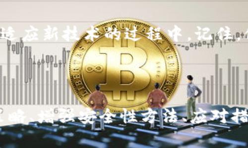 如何安全管理区块链钱包的私钥：守护你的数字资产

区块链钱包, 私钥管理, 数字资产安全, 区块链安全/guanjianci

引言：私人秘钥的重要性
在数字货币的世界中，私钥是连接你与资产的唯一纽带。私钥如同金库的钥匙，掌控着你所有的数字货币。如果失去它，你将失去对这些资产的控制。早在比特币诞生之初，私钥的安全问题便引发了广泛关注。如今，随着区块链技术的发展及其应用的普及，管理好区块链钱包的私钥更显得至关重要。

一、私钥的基本概念
私钥是用于签署交易和访问区块链钱包的一个字符串。它是由一个复杂的数学算法生成的，通常以字母和数字的组合形式存在。在区块链中，任何人只需知道你的私钥，就能完全控制你的钱包内资产。因此，私钥的保管显得尤为重要。

二、私钥的存储方式
在现实中，私钥的存储方式主要有以下几种：

h41. 热钱包/h4
热钱包是在线状态的钱包，可以随时访问和交易。虽然它们使用方便，但由于连接网络，私钥存在被盗的风险。

h42. 冷钱包/h4
相比之下，冷钱包不连接互联网，可通过硬件装置或纸质形式保存。这种离线存储极大提高了私钥的安全性，但在使用时相对不便。

h43. 硬件钱包/h4
硬件钱包是加密货币存储的专用设备，其优势在于可以安全地存储私钥并且能进行交易签名。例如，Trezor和Ledger是市面上较为知名的硬件钱包品牌。

h44. 纸钱包/h4
纸钱包是一种极简的存储方法，包括将私钥和公钥打印在纸上。虽然安全性较高，但如果纸张损坏、遗失或被盗，就会导致资产不可找回。

三、私钥的备份策略
私钥一旦丢失，你的资产将无法恢复。因此，制定一套合理的备份策略是至关重要的。

h41. 多重备份/h4
确保在不同地点存储多个私钥的备份，避免由于自然灾害或意外而导致的资产损失。

h42. 加密存储/h4
在备份私钥时，可以采取加密手段，以防止数据被恶意访问。

h43. 定期更新备份/h4
随着时间的推移，定期更新备份可以确保你的私钥是最新的、最安全的版本。

四、私钥的安全性提升
除了妥善存储私钥外，还有一些方法可以增强其安全性。

h41. 长度和复杂性/h4
选择足够复杂和长的私钥，增加推测密码的难度，是保护私钥的一种有效方法。

h42. 使用密钥分离技术/h4
将私钥拆分成几部分，存储在不同地点，只有在需要时再组合，这样即使某一部分被盗，整体安全性依然保留。

h43. 设置多重认证/h4
许多钱包服务提供多重身份验证功能，增加额外的安全层级，即使私钥被盗，也难以进行交易。

五、遭遇私钥泄露后的应对措施
尽管我们尽力保护私钥，但意外情况还是可能发生。如果你怀疑私钥被盗，应该立刻采取以下措施：

h41. 立即转移资产/h4
将钱包中的资产尽快转移到另一钱包，避免损失进一步扩大。

h42. 通知交易所和相关方/h4
在寻求帮助时，及时通知涉及的交易所，可能他们会采取措施保护你的资产。

h43. 改变账密信息/h4
如果私钥泄露，立即更改你所有相关账户的密码和其他认证信息。

六、私钥管理对未来区块链的影响
随着区块链技术的持续发展，私钥的管理方式也在不断演进。企业和机构会积极探索更安全、更方便的私钥管理解决方案，例如通过多签名、去中心化身份验证等方式来提高安全性。

结语：保护你的数字财富
在区块链迅猛发展的时代，私钥的重要性愈加凸显。只有掌握并做好私钥的管理，我们才能有效地守护自己的数字资产。在不断学习和适应新技术的过程中，记住，保护好私钥就是保护好我们的数字财富。

---

以上内容为结构化大纲和示例文本，确保围绕区块链钱包的私钥进行全面而深入的阐述，并兼顾。论述涵盖私钥概念、存储方式、备份策略、增强安全性方法、应对措施以及未来展望，使得文章既有理论指导，又具实践意义，有效吸引用户点击与阅读。
