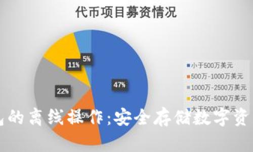 区块链冷钱包的离线操作：安全存储数字资产的最佳实践