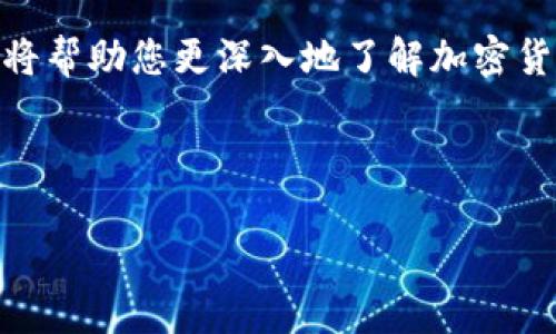 如何将TokenTokenim钱包导入TP钱包：简单步骤详解

TokenTokenim, TP钱包, 加密钱包导入, 数字货币管理/guanjianci

一、引言

在数字货币的世界中，钱包的功能至关重要。TokenTokenim和TP钱包都是流行的加密货币钱包，提供了安全存储和交易数字资产的服务。然而，许多用户在需要将TokenTokenim钱包中的资产导入到TP钱包时，常常感到困惑。本文将为您提供简单明了的步骤，帮助您顺利实现这一目标。

二、了解TokenTokenim和TP钱包

TokenTokenim是一款支持多种加密货币的数字钱包，拥有友好的用户界面和多样的功能。而TP钱包则以其高安全性和优良的用户体验而受到广泛欢迎。将TokenTokenim钱包导入TP钱包，无疑可以帮助用户更好地管理其数字资产，享受TP钱包的全部优势。

三、准备工作

在开始导入之前，请确保您已完成以下准备工作：

1. 下载并安装TP钱包：访问TP钱包的官方网站或应用商店，下载安装最新版本的TP钱包。
2. 确保拥有TokenTokenim钱包的备份：在进行导入操作之前，确保您有TokenTokenim钱包的助记词或私钥，以便进行验证。

四、步骤解析

h41. 访问TP钱包/h4

打开已安装的TP钱包应用，您将看到一个的界面。为了开始导入TokenTokenim钱包，请点击首页的“钱包”选项。

h42. 选择导入钱包/h4

在钱包页面上，您会看到一个“导入钱包”的选项。点击该选项，系统将提示您选择导入方式，通常会有助记词导入和私钥导入两种选择。

h43. 输入助记词或私钥/h4

根据您的TokenTokenim钱包备份方式选择相应的导入方式：

- 如果您选择助记词，系统将要求您输入TokenTokenim钱包的助记词。请注意，这些助记词是您钱包资产的唯一钥匙，务必确保在安全的环境下输入。
- 如果您选择私钥，输入相应的私钥并进行确认，确保无误。

h44. 确认导入/h4

完成助记词或私钥的输入后，TP钱包将为您加载TokenTokenim钱包中的资产。此时，您只需等待片刻，系统将完成导入操作。

h45. 检查资产/h4

导入完成后，返回钱包主界面，您应该能够看到TokenTokenim钱包中的资产已成功迁移至TP钱包。请仔细核对资产的数量和类型，确保没有任何遗漏。

五、常见问题解答

h41. 导入过程是否安全？/h4

是的，导入过程是安全的。TP钱包采用高水平的加密技术来保护用户的数据和资产安全。请确保在导入过程中使用的是官方渠道。

h42. 我可以反复导入同一个钱包吗？/h4

是的，您可以多次导入同一个TokenTokenim钱包。但请注意，导入后请务必妥善保管助记词和私钥，以免丢失。每次导入都会重新同步账户信息。

h43. 如果忘记了助记词怎么办？/h4

如果您忘记助记词，您将无法访问TokenTokenim钱包中的资产。务必在使用数字钱包时，妥善保存助记词或私钥，避免遗忘带来的损失。

六、总结

通过以上步骤，您可以轻松成功地将TokenTokenim钱包导入TP钱包。随着数字货币的不断发展，选择适合自己需求的钱包管理工具，显得尤为重要。希望本指南能够帮助您顺利实现资产迁移，让您的数字资产管理更加便捷与安全。

七、后续阅读和建议

在掌握了TokenTokenim钱包导入TP钱包的技巧后，您可以进一步学习如何利用TP钱包进行数字资产交易、管理和投资策略。这将帮助您更深入地了解加密货币的世界，为您的投资决策提供坚实的基础。 

如果您对数字货币仍有疑问或想了解更多相关知识，欢迎随时追踪我们的更新，我们将持续为您提供最优质的信息和教程。 

现在就开始您的数字货币管理之旅吧！