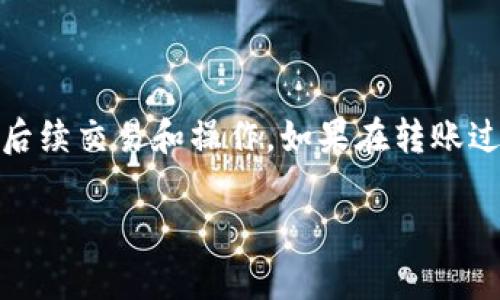 要将CMT币转到Tokenim平台，您需要遵循以下步骤。Tokenim可能是某个特定的加密货币交易平台，因此在具体操作之前，请确认Tokenim的最新信息和相应的支持币种。

### 步骤 1：准备工作

在您开始之前，请确保您拥有以下几点：

1. **CMT币的持有地址**：这是您在钱包或交易所中的CMT币的地址。
2. **Tokenim账户**：确保您在Tokenim平台上拥有一个账号，并完成了必要的身份验证步骤。
3. **网络信息**：检查CMT币所使用的区块链网络信息，确保在进行转账时选择正确的网络。

### 步骤 2：登录到Tokenim平台

使用您的账号和密码登录到Tokenim交易平台。如果您尚未注册，请先进行注册，并完成账户验证。

### 步骤 3：获取Tokenim的CMT接收地址

1. 登录后，找到“资金”或“钱包”选项。
2. 在搜索框中输入“CMT”或查找“CMT币”。
3. 找到CMT币后，点击“存款”或“充值”。
4. 系统会生成一个CMT币的接收地址，您需要复制这个地址。

### 步骤 4：在您的钱包中进行转账

接下来，打开您存放CMT币的钱包，按照以下步骤进行转账：

1. **选择转账选项**：在您的钱包中，找到和CMT相关的转账选项。
2. **输入转账信息**：
   - 粘贴您从Tokenim复制的接收地址。
   - 输入您想要转账的CMT数量。
3. **确认费用**：检查网络交易费用，确认您是否有足够的资金支付相关费用。
4. **提交交易**：确认所有信息无误后，提交交易。您可能需要输入密码或进行其他身份验证。

### 步骤 5：等待交易确认

在提交交易后，您需要等待网络进行确认。交易确认的时间可能取决于网络的拥堵情况，通常在几分钟到几十分钟之间。

1. **查看交易状态**：可以在您的钱包中查看交易的状态，并通过区块链浏览器监控交易是否被确认。
2. **确认到账**：在Tokenim平台中检查您的账户余额，确认CMT币是否已到账。

### 注意事项

- 确保您复制和粘贴的接收地址没有错误，因为区块链交易是不可逆转的。
- 避免在高峰期进行转账，以减少交易确认的延迟。
- 如有必要，考虑进行小额测试转账，以确认地址和流程的正确性。

通过以上步骤，您应该能够顺利地将CMT币转移到Tokenim平台，方便后续交易和操作。如果在转账过程中遇到任何问题，请及时查看Tokenim的帮助文档或联系其客服。

希望这篇指南对您有所帮助！