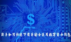 新手如何快速下载并安全使用数字货币钱包