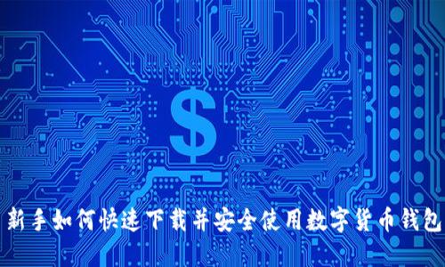 新手如何快速下载并安全使用数字货币钱包