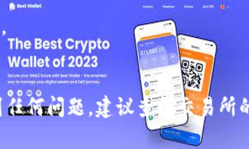 在提取或转移Tokenim币（或任何其他加密货币）之前，你需要确保了解正确的步骤和流程。以下是一个的指导，帮助你完成Tokenim币的提取。

### 第一步：准备钱包

选择合适的钱包
首先，确保你有一个支持Tokenim币的加密钱包。Tokenim币可能需要在特定的交易所或钱包中转移，因此选择一个兼容的钱包至关重要。

确认钱包地址
在进行任何转移之前，确保准确地记录下你的钱包地址。一个小错误可能导致资金丢失，因此始终仔细核对。

### 第二步：登录交易所

访问你的交易账户
如果你的Tokenim币存储在交易所，首先需要登录你的交易所账户。确保使用安全的网络连接，并打开双重认证以提高安全性。

查找提币功能
在交易所中找到“提币”或“提现”选项。通常会在跟资金或者账户相关的菜单中找到这个功能。

### 第三步：填写提币信息

输入提币数量
在提币界面，你需要输入你想要提取的Tokenim币的数量。请注意，许多交易所对最低提币数量有要求。

粘贴钱包地址
将你之前复制的钱包地址粘贴到提币申请的相应地方，并再次检查是否正确。这一步非常重要，确保不会转错地址。

### 第四步：确认和提交

检查所有信息
在你点击提交之前，再次核对你的提币信息。确保数量、钱包地址、交易费等信息都没有错误。

提交提币申请
确认无误后，提交你的提币申请。此时，交易所可能会要求你输入验证码或进行其他安全验证。

### 第五步：等待处理

查看交易状态
提交后，你可以在交易所的记录中查看提币的状态。通常处理时间从几分钟到数小时不等，这取决于交易所的处理速度。

确认到账
提币完成后，检查你的钱包，确保Tokenim币已经成功转入。如果长时间没有收到，建议联系交易所的客服进行查询。

### 注意事项

- 始终确保使用最新版本的钱包或交易所应用。
- 对于大额提币，建议先进行小额测试，以确保流程无误。
- 记录交易ID，以便未来查询和跟踪。

以上是提取Tokenim币的一般步骤。如果你在过程中遇到任何问题，建议查阅交易所的帮助文档或联系他们的客服获取进一步支持。