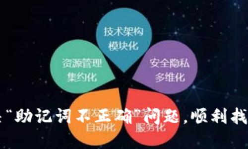 如何解决“助记词不正确”问题，顺利找回你的币