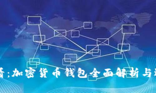 新手必看：加密货币钱包全面解析与选择指南