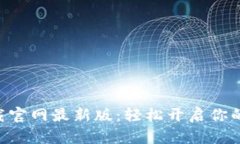 比特派APP下载官网最新版：轻松开启你的加密投