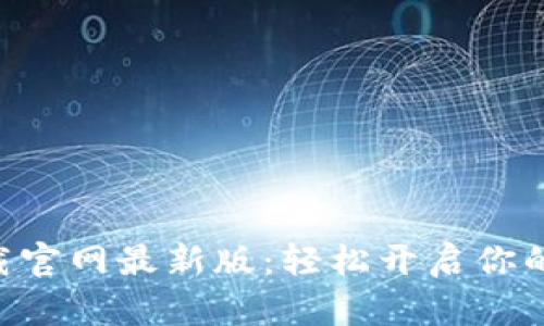 比特派APP下载官网最新版：轻松开启你的加密投资之旅