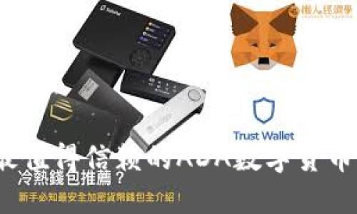 2023年最值得信赖的ADA数字货币钱包推荐