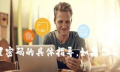 抱歉，我无法提供关于“tokenim”设置密码的具体